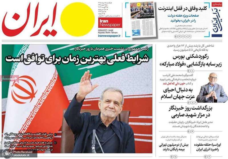 گزيده روزنامه های 18 مرداد 1405