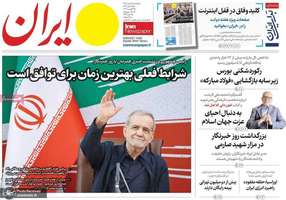 گزيده روزنامه های 18 مرداد 1405