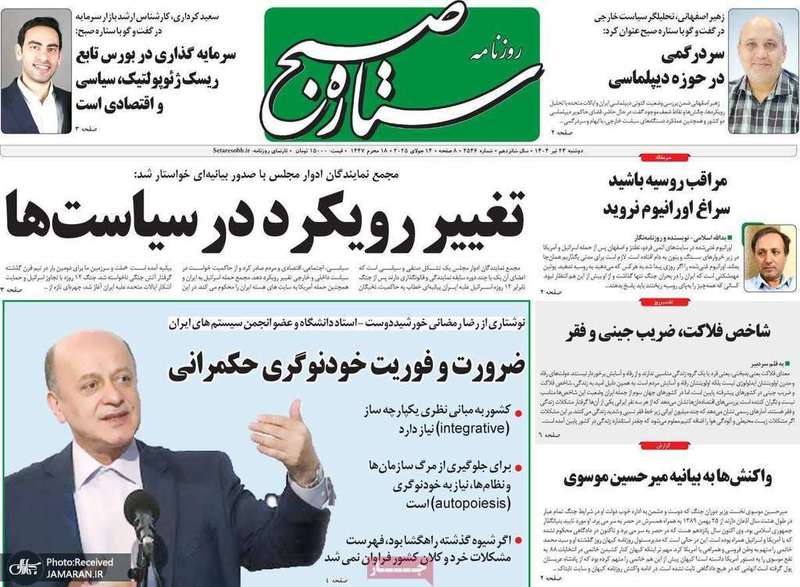 گزیده روزنامه های 23 تیر 1404