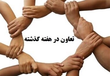 تعاون و اشتغال در هفته ای که گذشت
