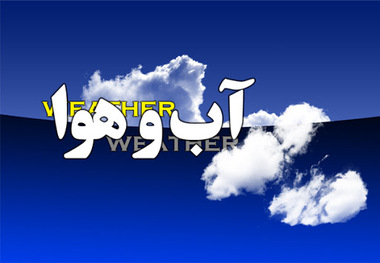 گزارش آب و هوای کشور در 13 مرداد/ آسمان صاف پایتخت