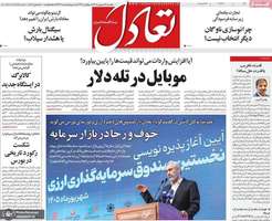 گزیده روزنامه های 26 شهریور 1405