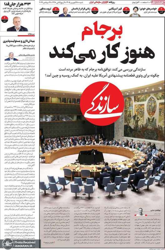 گزیده روزنامه های 28 شهریور 1405
