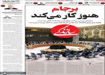 گزیده روزنامه های 28 شهریور 1405