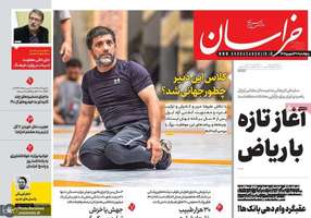 گزيده روزنامه های 27 شهريور 1404