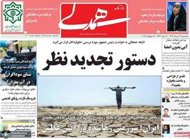 گزیده روزنامه های 7 مرداد 1404