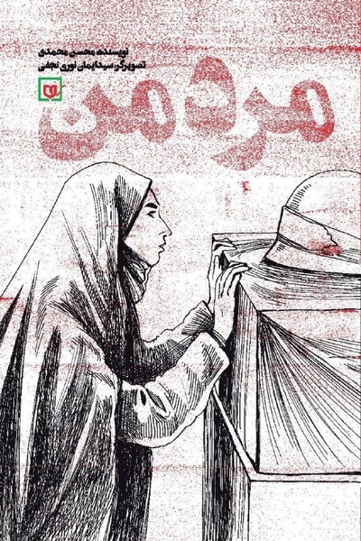 «مرد من»؛ عاشقانه‌هایی برای یک شهید مدافع حرم