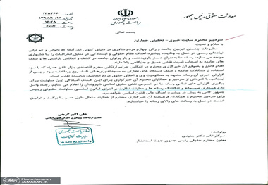 تقدیر معاونت حقوقی رییس جمهور از جماران در خصوص افشای یک پرونده ی فساد