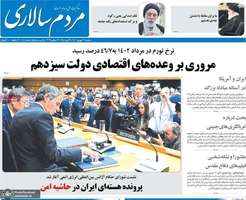 گزیده روزنامه های 21 شهریور 1402