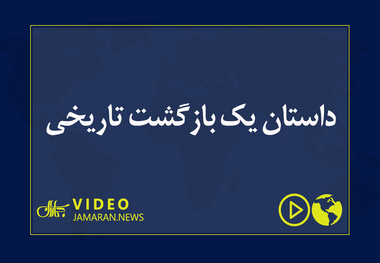 داستان یک بازگشت تاریخی
