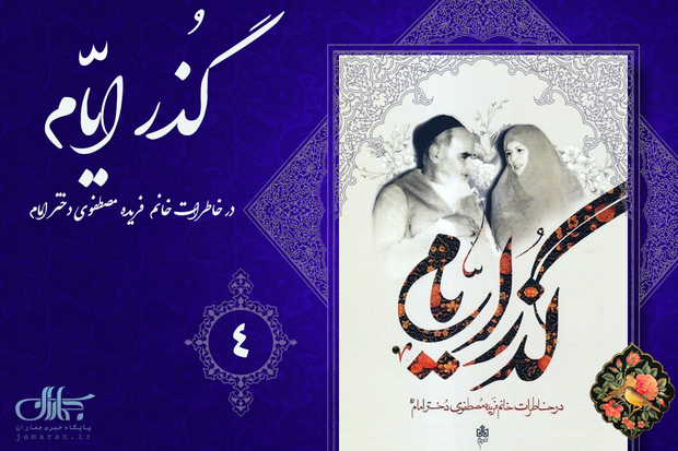  احترام و محبت فوق العاده امام به همسرشان/ قولی که امام در زمان ازدواج داده بود چه بود؟ - خاطرات دختر امام خمینی(س)؛ بخش چهارم