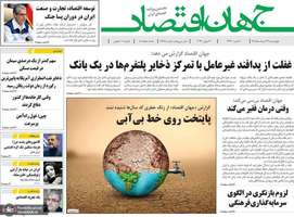 گزیده روزنامه های 27 خرداد 1405