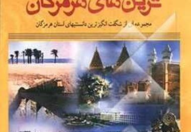 مجموعه ای از شگفتی دانستنیها در «ترین های هرمزگان»