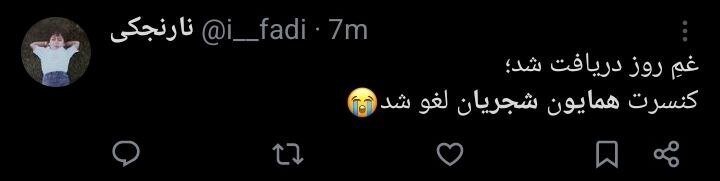 لغو کنسرت همایون شجریان و جدل کاربران + توئیت‌ها