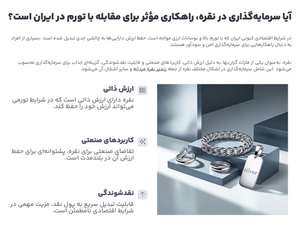 آیا سرمایه‌گذاری در نقره، راهی مؤثر برای مقابله با تورم در ایران است؟