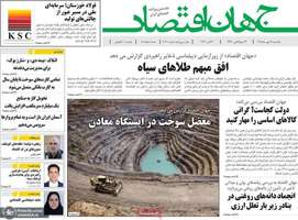 گزیده روزنامه های 12 مهر 1405