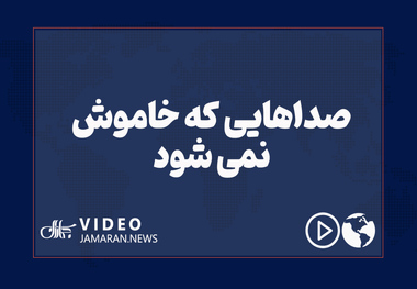 صداهایی که خاموش نمی شود