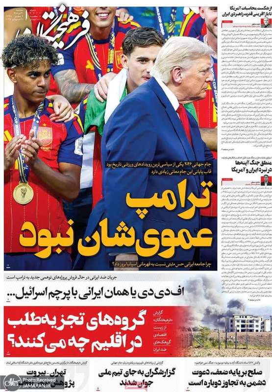 گريده روزنامه های 30 تیر 1405
