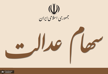 چه زمانی می توانیم وام سهام عدالت بگیریم؟/ چه کسانی مشمول وام سهام عدالت می‌شوند؟