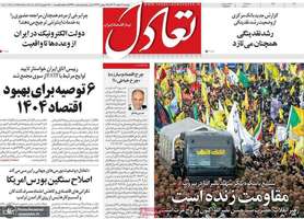 گزیده روزنامه های 6 اسفند 1403