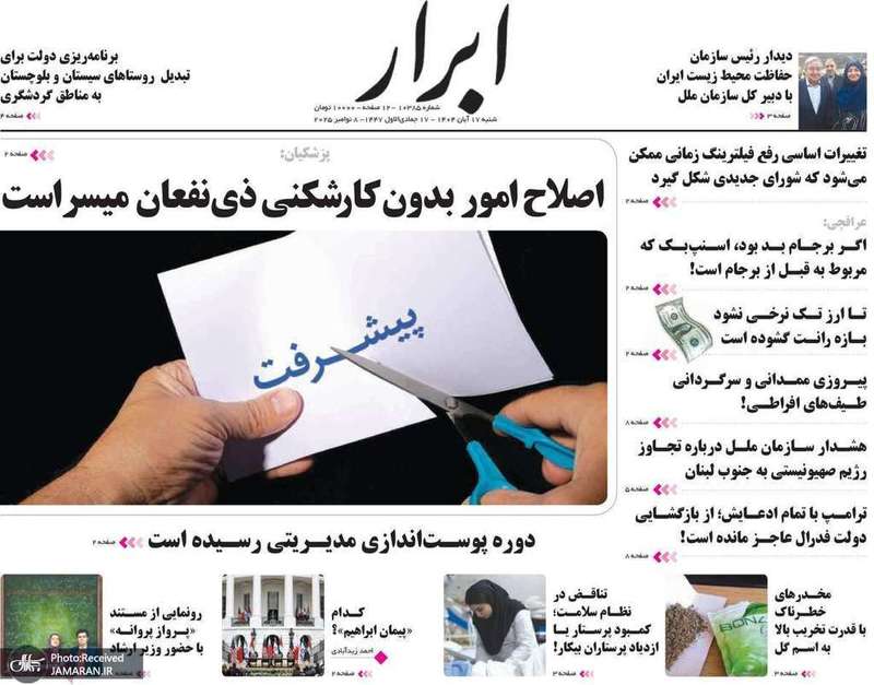 گزیده روزنامه های 17 آبان 1404