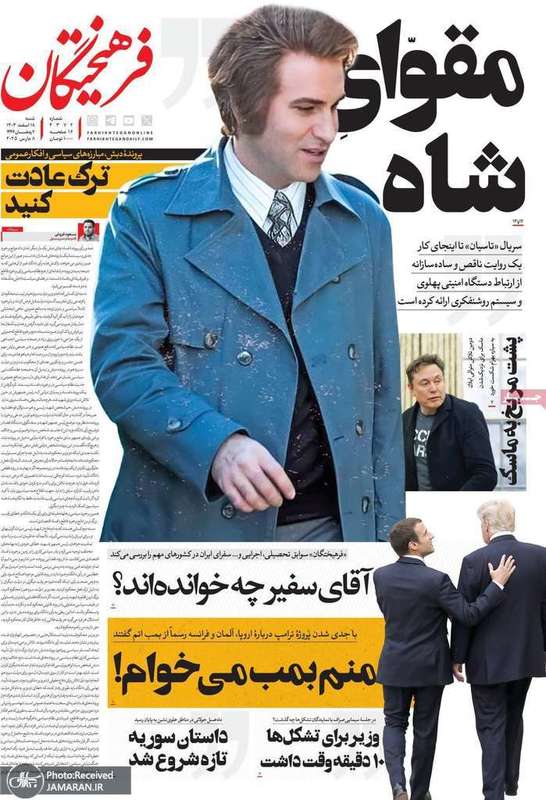 گزیده روزنامه های 18 اسفند 1403