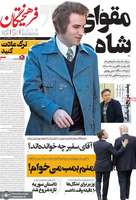 گزیده روزنامه های 18 اسفند 1403