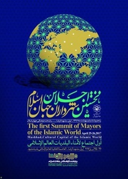 برگزاری نخستین اجلاس شهرداران جهان اسلام در مشهد