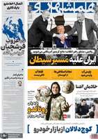 گزیده روزنامه های 19 مرداد 1404