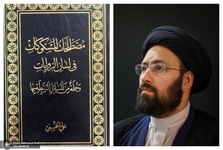 کتاب جدید سید علی خمینی منتشر شد