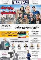 گزیده روزنامه های 27 مرداد 1405