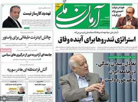 گزیده روزنامه های 28 تیر 1404