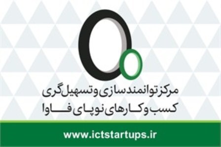 مرکز توانمند سازی کسب و کار نوپای فاوا در مازندران فعال شد