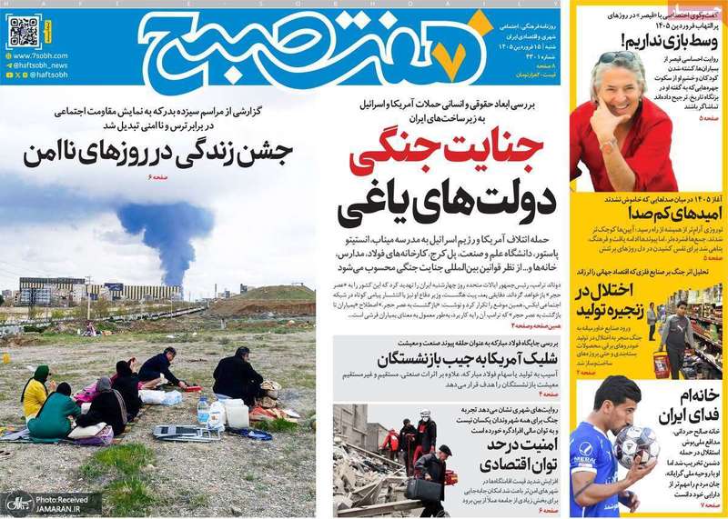 گزیده روزنامه های 15 فروردین 1405