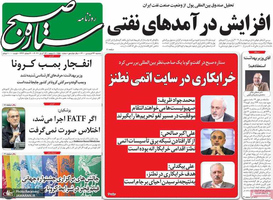 گزیده روزنامه های 24 فروردین 1400