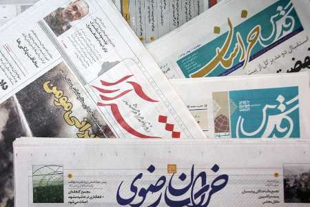 عنوانهای اصلی روزنامه های خراسان رضوی در چهارم مهر