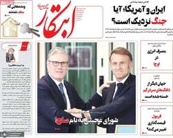 گزیده روزنامه های 4 بهمن 1404