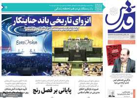 گزیده روزنامه های 23 شهریور 1404