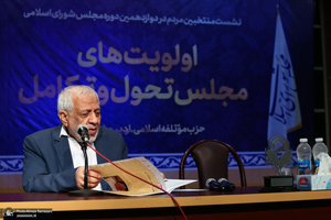 نشست حزب موتلفه اسلامی با حضور منتخبین مردم در دوازدهمین دوره مجلس شورای اسلامی