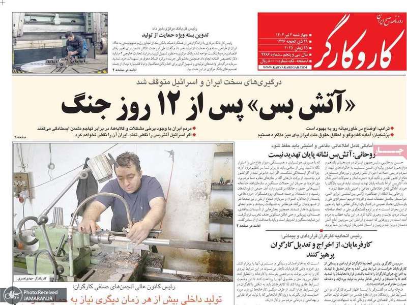 گزیده روزنامه های 4 تیر 1404