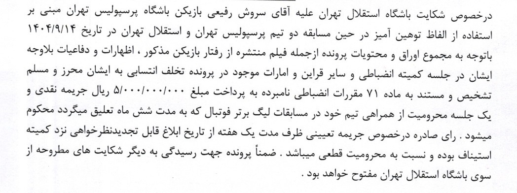 اعلام دو رای انضباطی