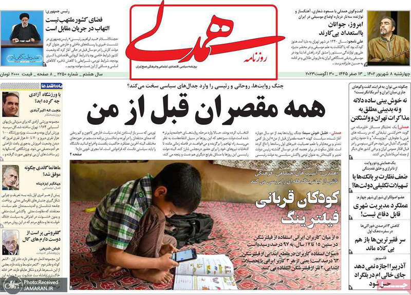 گزیده روزنامه های 8 شهریور 1402