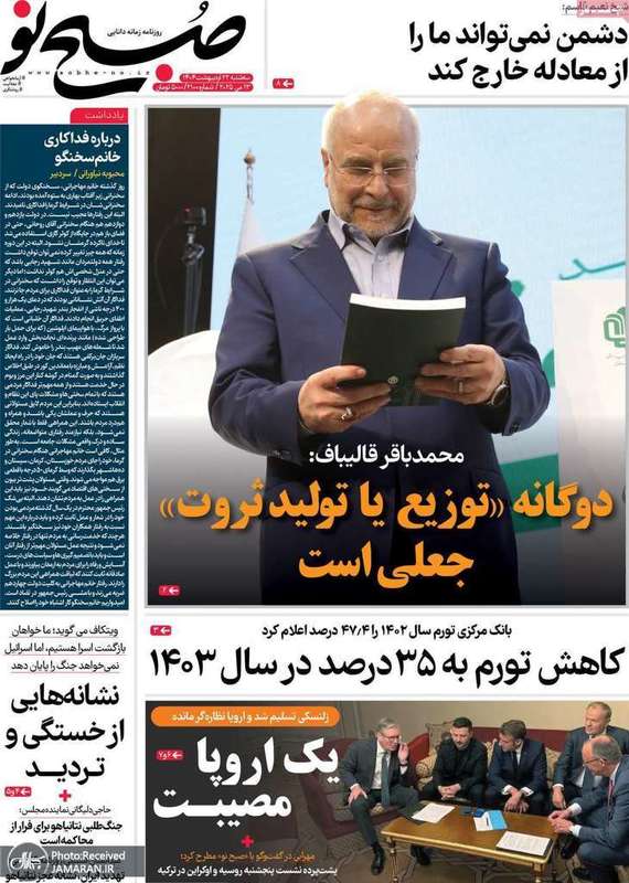 گزیده روزنامه های 23 اردیبهشت 1403