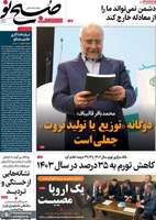 گزیده روزنامه های 23 اردیبهشت 1403