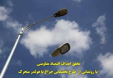 طرح تحقیقاتی چراغ با هولدر متحرک در یزد رونمایی شد