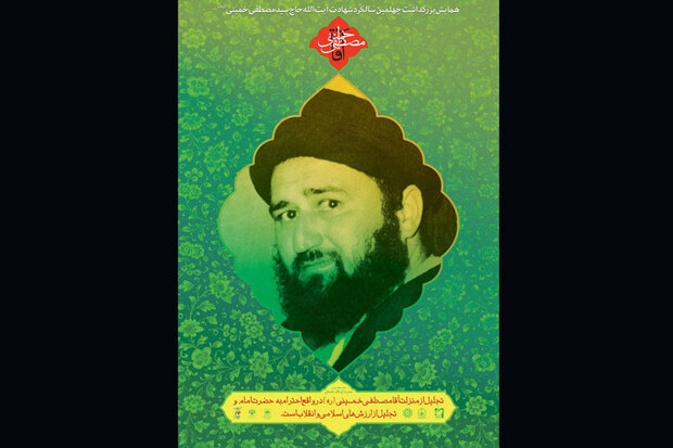 کنگره بزرگداشت چهلمین سالگرد آیت الله سید مصطفی خمینی در تهران و نجف برگزار می شود/ محتشمی پور: شجاعت حاج آقا مصطفی در حوزه‌های علمیه کم نظیر بود/ مبانی فقهی ایشان بسیار موثر و پویا و آرای بسیار روشنفکری داشت