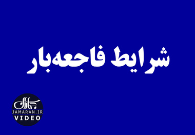 شرایط فاجعه‌بار 