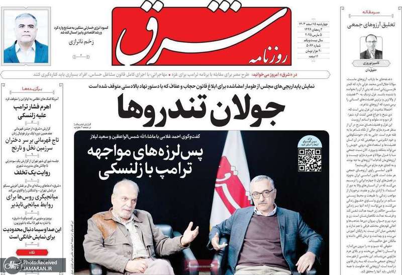 گزیده روزنامه های 15 اسفند 1403