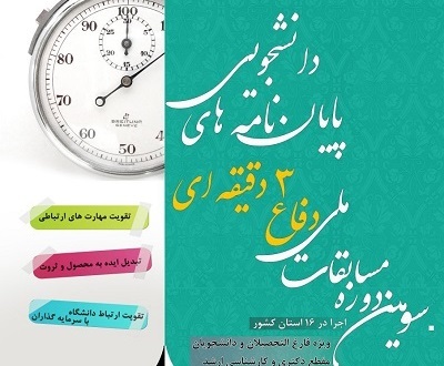 سومین دوره مسابقات ملی "دفاع 3 دقیقه‌ای پایان‌نامه ‌های دانشجویی" برگزار می‌شود