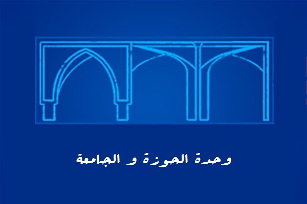 وحدة الجامعة والحوزة فی کلام الامام الخمینی